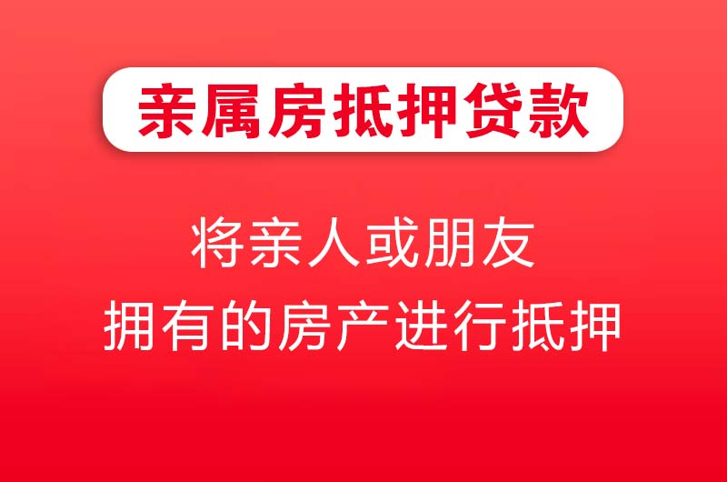 鹤壁亲属房抵押贷款