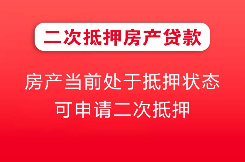 鹤壁二次抵押房产贷款